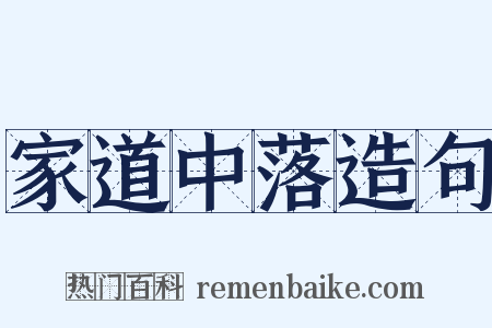 家道中落造句是什么意思的图片